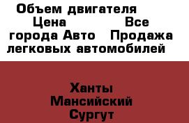  › Объем двигателя ­ 2 › Цена ­ 80 000 - Все города Авто » Продажа легковых автомобилей   . Ханты-Мансийский,Сургут г.